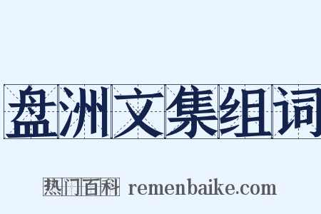 盘洲文集组词是什么意思的图片